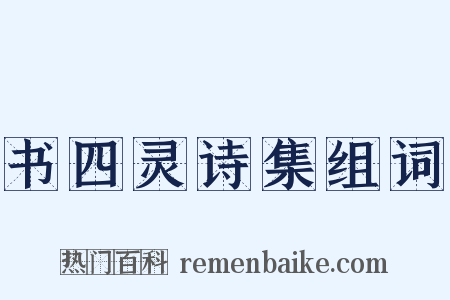 书四灵诗集组词是什么意思的图片